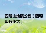 四明山地質(zhì)公園（四明山有多大）