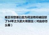 雍正帝登基以后為何沒有將被囚禁了14年之久的大哥放出（對(duì)此你怎么看）