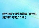 陵水縣屬于哪個(gè)市管轄（陵水縣屬于哪個(gè)市簡介介紹）