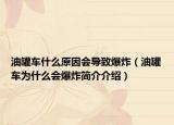 油罐車什么原因會(huì)導(dǎo)致爆炸（油罐車為什么會(huì)爆炸簡介介紹）