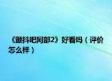 《顫抖吧阿部2》好看嗎（評價怎么樣）