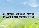 至于負者歌于途的意思（負者歌于途行者休于路什么意思簡介介紹）