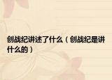 創(chuàng)戰(zhàn)紀講述了什么（創(chuàng)戰(zhàn)紀是講什么的）
