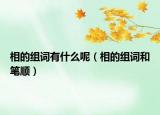 相的組詞有什么呢（相的組詞和筆順）