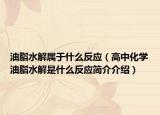 油脂水解屬于什么反應(yīng)（高中化學(xué)油脂水解是什么反應(yīng)簡介介紹）