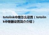 totolink中繼怎么設置（totolink中繼器設置簡介介紹）