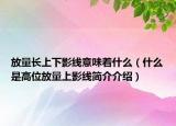 放量長(zhǎng)上下影線意味著什么（什么是高位放量上影線簡(jiǎn)介介紹）