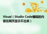 Visual（Studio Code編輯的內(nèi)容在網(wǎng)頁(yè)顯示不出來(lái)）