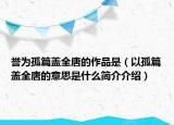 譽為孤篇蓋全唐的作品是（以孤篇蓋全唐的意思是什么簡介介紹）
