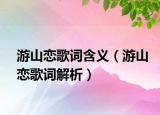 游山戀歌詞含義（游山戀歌詞解析）