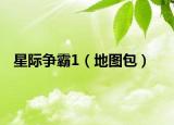 星際爭霸1（地圖包）