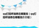 qq打招呼消息在哪里找（qq打招呼消息在哪看簡介介紹）