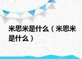米思米是什么（米思米是什么）
