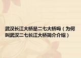 武漢長江大橋是二七大橋嗎（為何叫武漢二七長江大橋簡介介紹）