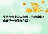 平明別我上山去意思（平明別我上山去下一句簡介介紹）