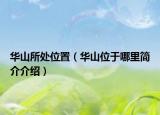 華山所處位置（華山位于哪里簡(jiǎn)介介紹）