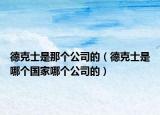 德克士是那個(gè)公司的（德克士是哪個(gè)國(guó)家哪個(gè)公司的）