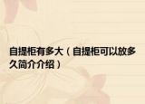 自提柜有多大（自提柜可以放多久簡介介紹）