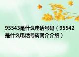 95543是什么電話號碼（95542是什么電話號碼簡介介紹）