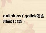 golinkios（golink怎么用簡介介紹）