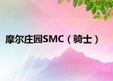 摩爾莊園SMC（騎士）