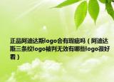 正品阿迪達斯logo會有瑕疵嗎（阿迪達斯三條紋logo被判無效有哪些logo很好看）