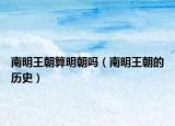 南明王朝算明朝嗎（南明王朝的歷史）
