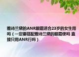 雅詩蘭黛的ANR眼霜適合23歲的女生用嗎（一定要搭配雅詩蘭黛的眼霜使嗎 直接只用ANR行嗎）