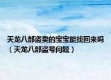 天龍八部盜賣的寶寶能找回來(lái)嗎（天龍八部盜號(hào)問(wèn)題）