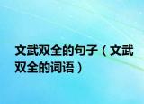 文武雙全的句子（文武雙全的詞語）
