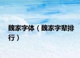 魏家字體（魏家字輩排行）