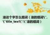 溶這個(gè)字怎么組詞（溶的組詞