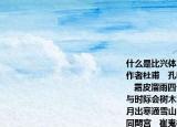 什么是比興體（（要求舉例）《古柏行》 作者杜甫   孔明廟前有老柏柯如青銅根如石   霜皮溜雨四十圍黛色參天二千尺   君臣已與時(shí)際會(huì)樹(shù)木猶為人愛(ài)惜   云來(lái)氣接巫峽長(zhǎng)月出寒通雪山白   憶昨路繞錦亭東先主武侯同閟宮   崔嵬枝干郊原古窈窕丹青戶牖空   落落盤踞雖得地冥冥孤高多烈風(fēng)   扶持自是神明力正直原因造化功   大廈如傾要梁棟萬(wàn)年回首丘山重   不露文章世已驚未辭剪伐誰(shuí)能送   苦心豈免容螻蟻香葉終經(jīng)宿鸞鳳   志士幽人草怨嗟古來(lái)材大難為用