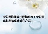 夢(mèng)幻西游墨家村劇情難度（夢(mèng)幻墨家村劇情攻略簡(jiǎn)介介紹）