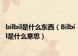 bilbil是什么東西（Bilbil是什么意思）