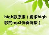 high歌原版（跪求high歌的mp3伴奏鏈接）