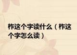 柞這個字讀什么（柞這個字怎么讀）