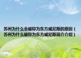 蘇州為什么會被稱為東方威尼斯的原因（蘇州為什么被稱為東方威尼斯簡介介紹）