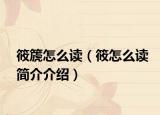 筱篪怎么讀（筱怎么讀簡介介紹）