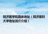 同濟(jì)醫(yī)學(xué)院具體地址（同濟(jì)醫(yī)科大學(xué)地址簡介介紹）