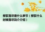柳絮落盡是什么季節(jié)（柳絮什么時(shí)候落盡簡(jiǎn)介介紹）