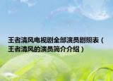 王者清風(fēng)電視劇全部演員劇照表（王者清風(fēng)的演員簡介介紹）