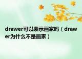 drawer可以表示畫家嗎（drawer為什么不是畫家）