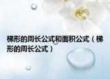 梯形的周長公式和面積公式（梯形的周長公式）