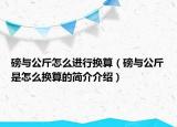 磅與公斤怎么進(jìn)行換算（磅與公斤是怎么換算的簡介介紹）