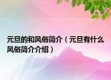 元旦的和風(fēng)俗簡介（元旦有什么風(fēng)俗簡介介紹）