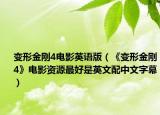 變形金剛4電影英語版（《變形金剛4》電影資源最好是英文配中文字幕）