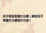 漢子哥亞軍是什么梗（尿檢漢子哥是什么梗簡(jiǎn)介介紹）