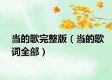 當(dāng)?shù)母柰暾妫ó?dāng)?shù)母柙~全部）