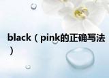 black（pink的正確寫法）